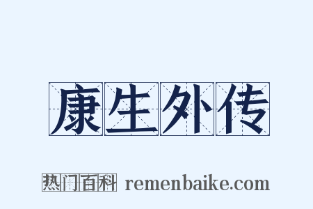 康生外传是什么意思的图片
